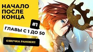 [1-50] Начало после конца | Главы с 1 до 50 | Озвучка Ранобэ | Новелла, Аудиокнига, Слушать в авто