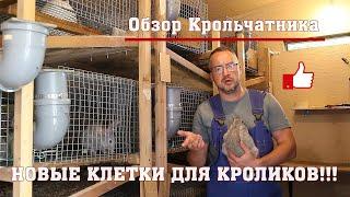 Новые клетки для кроликов! Обзор крольчатника