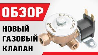 Новый газовый клапан Torelli