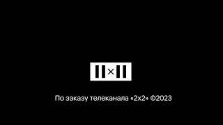 Конечная заставка "По заказу телеканала 2х2" (2021-2023) [Версия со звуком]