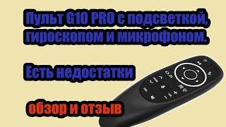 Пульт G10 PRO с подсветкой, гироскопом и микрофоном. Удобен ли в использовании - обзор и отзыв.