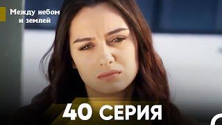 Между небом и землей Серия 40