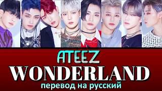 ATEEZ - Wonderland ПЕРЕВОД НА РУССКИЙ (color coded lyrics)