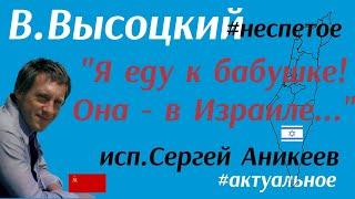 В.Высоцкий  "Я еду к бабушке. Она- в Израиле.."(Две системы)"#неспетое (исп.С.Аникеев)