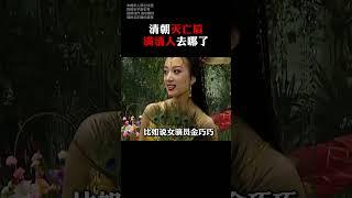 清朝灭亡以后，满清人都去哪了呢？#历史 #满清 #清朝 ©小龙哥讲故事