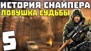 S.T.A.L.K.E.R. История Снайпера: Ловушка Судьбы #5. Теперь ты в Армии