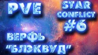 Star Conflict #6 PVE -1 Styx