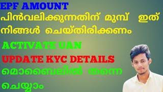 How To Activate UAN || How To Update Bank Account and Aadhaar in Epfo || Malayalam