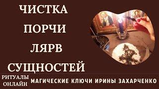 ЧИСТКА ОТ ПОРЧИ, ЛЯРВ, СУЩНОСТЕЙ, ВРАГОВ, НАЗОЙЛИВЫХ ЛЮДЕЙ. РИТУАЛ НЛАН. МАГИЧЕСКАЯ ЧИСТКА.