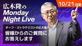 東証の取引時間延長、投資家への影響は？| 広木隆のMonday Night Live 10/21