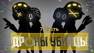(Дети Убийц ) Анимация Дроны убийцы #7 "Эксперименты"