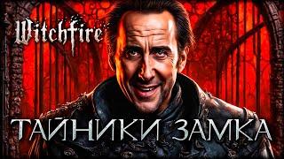 Чему я научился, исследуя тайные покои замка Witchfire?