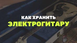 Как хранить ЭЛЕКТРОГИТАРУ