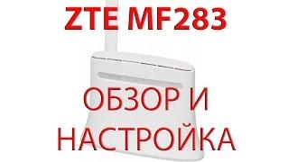 ZTE MF283. Обзор и настройка.