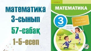 Математика 3-сынып 57-сабақ 1-5-есептер