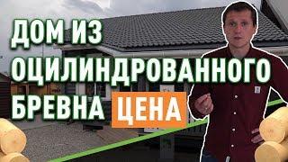 Сколько стоит дом из оцилиндрованного бревна под ключ?