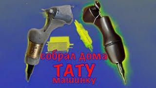 САМОДЕЛЬНАЯ ТАТУ МАШИНКА в домашних условиях. How To Make Simple Tattoo Machine At Home