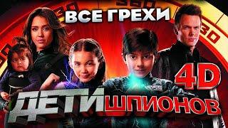 Все грехи фильма "Дети шпионов 4D"