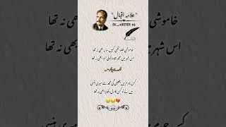 Allama Iqbal poetry #poetry #urdupoetry #shayari #iqbalpoetry #shortsfeed