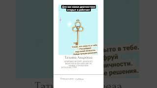 Отношения, любовь, бизнес, карьера, домик у моря, мечта