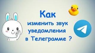 Как изменить звук уведомления в Телеграмме? / (ПК и Моб. устройства)