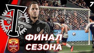 FIFA 21 КАРЬЕРА ТРЕНЕРА ЗА ТОРПЕДОФИНАЛ СЕЗОНА7