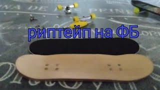 Как Наклеить риптейп на фингерборд / fingerboard