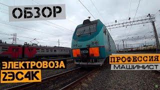 Обзор электровоза 2ЭС4К