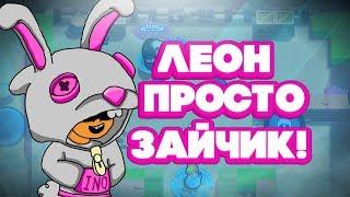 BRAWL STARS ЛЕОН ПРОСТО ЗАЙЧИК!!! LEON ЛЕОН гайд, обзор, обучение, геймплей Бравл Старс