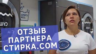 Готовый бизнес - прачечная самообслуживания по франшизе от стирка.com. Отзыв нашего партнёра Варвары