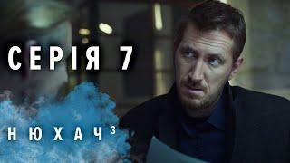 НЮХАЧ. СЕЗОН 3. СЕРИЯ 7. Детектив. The Sniffer. Season 3. Episode 7