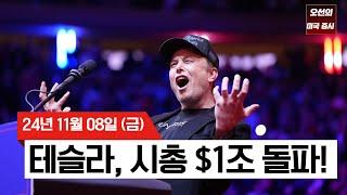 【미국 증시 오늘의 요약】 트럼프 당선 + 연준 금리 인하 = 주식 폭발?!  | S&P 500, 올해 50번째 신고가｜테슬라 1조 달러 돌파?! |  -  2024/11/08