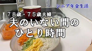 【yuuの家事ライフ】シニア年金生活、７８歳７５歳夫婦、夫のいない間のひとり時間