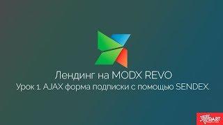 Лендинг на MODx Revo. Часть 1. AJAX форма подписки на новости.