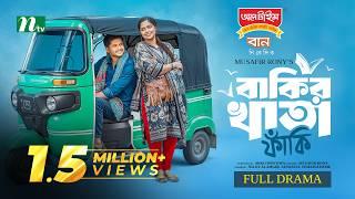 Bakir Khata Faki | Niloy Alamgir | Jannatul Sumaiya Heme | বাকির খাতা ফাঁকি | New Eid Natok 2025
