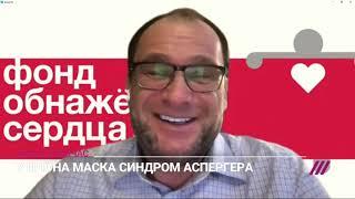 Эксперт Фонда "Обнаженные сердца" Святослав Довбня комментирует диагноз "аутизм" Илона Маска