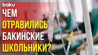 Массовое Отравление Среди Учеников Младших Классов В Школе-Лицее №20 города Баку - Baku TV | RU