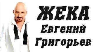 ЖЕКА Евгений Григорьев - биография, песни, творчество и факты из жизни певца