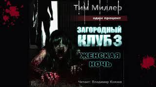 Аудиокнига: Тим Миллер "Один процент. Загородный клуб. Книга 3. Женская ночь". Чтец Владимир Князев