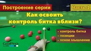 Как освоить контроль битка вблизи.