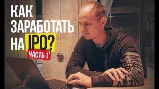 IPO: что это такое и как на нем заработать? Часть 1.