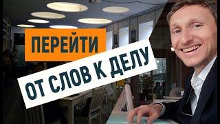 Коучинг: от слов к делу. Коуч Роман Макаренко