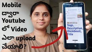 Mobile ద్వారా Youtube బ్ vidoes ఎలా upload చేయడం | How to upload youtube video through mobile telugu