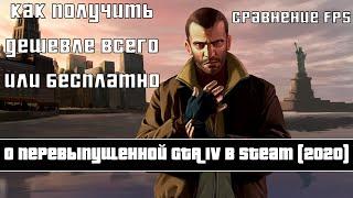 ОБ ОБНОВЛЕННОЙ GTA 4 (2020)//GTA 4: Complete Edition