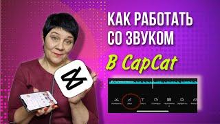 Как работать со звуком в CapCut. Как обрезать звук в капкут. CapCut