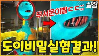 신기한 도이의 숨겨진 모습들!!??? 도이 꿀잼실험 결과 대공개!!! [파피플레이타임 챕터4 실험]