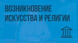 Возникновение искусства и религиозных верований. Видеоурок по Всеобщей истории 5 класс