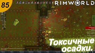 Токсичные осадки.#85 RimWorld. Прохождение.