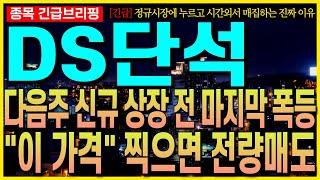 [DS단석 주가전망] 다음주 신규 상정 전 마지막 폭등!! "이 가격" 찍으면 전량 매도!! 정규시장에서 누르고 시간외서 매집하는 진짜 이유!! 최프로