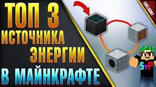 Топ 3 бесконечных источника энергии маинкрафт